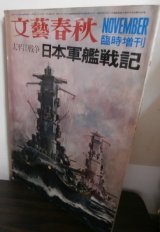 画像: 太平洋戦争　日本軍艦戦記