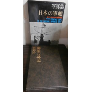 画像: 写真集　日本の軍艦　ありし日のわが海軍艦艇