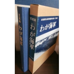 画像: 旧海軍全教育機関の記録　写真集　わが海軍