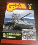 画像: グランドパワー 2008/3　特集　陸上自衛隊61式戦車　他