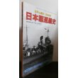 画像1: 日本駆逐艦史　2013年版 (1)