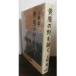 画像1: 黄塵の野を征く（独立混成第六旅団砲兵大隊、本土決戦九州防衛第二百十六師団工兵隊） (1)