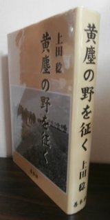 画像: 黄塵の野を征く（独立混成第六旅団砲兵大隊、本土決戦九州防衛第二百十六師団工兵隊）