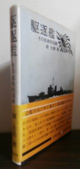 画像: 駆逐艦　その技術的回顧