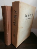 画像: 江南の雲　歩兵第六〇聯隊の記録（中支篇）