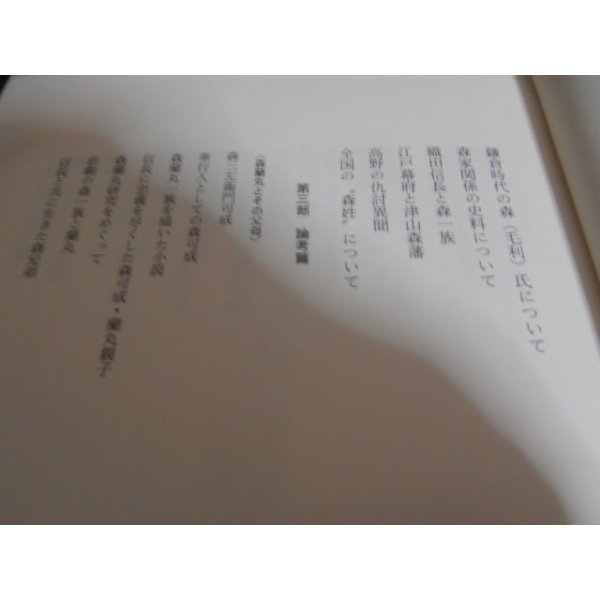 森一族のすべて 一族叢書 - 古本 将軍堂