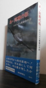 画像: あゝ同期の桜　かえらざる青春の手記