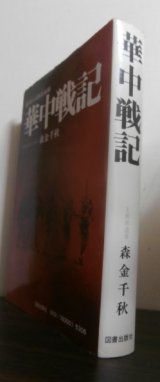 画像: 華中戦記　泥沼の大陸最前線