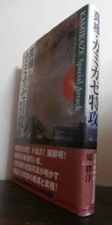 画像: 真相・カミカゼ特攻　必死必中の300日