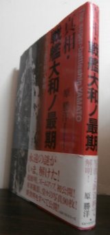 画像: 真相・戦艦大和ノ最期