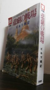 画像: 悲劇の戦場　ビルマ戦記　太平洋戦争証言シリーズ10