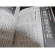 画像6: 江田島　日本の海軍教育　別冊歴史読本戦記シリーズ　20 (6)