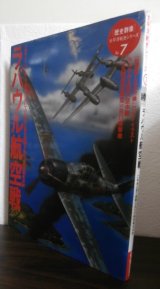 画像: ラバウル航空戦　 歴史群像 太平洋戦史シリーズ7