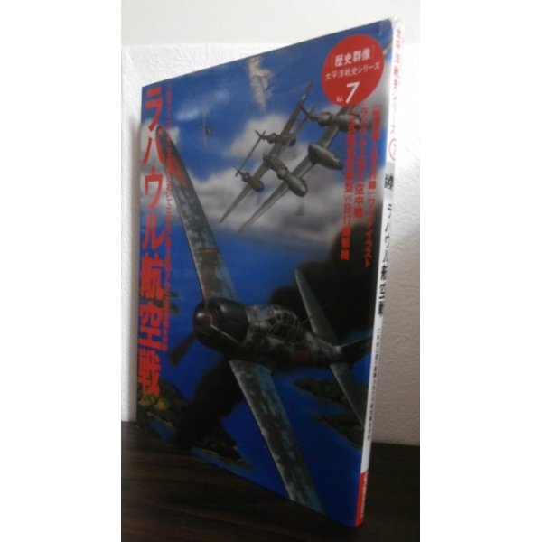 画像1: ラバウル航空戦　 歴史群像 太平洋戦史シリーズ7 (1)