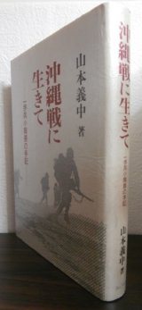 画像: 沖縄戦に生きて　一歩兵小隊長の手記（第六十二師団独立歩兵第十五大隊）