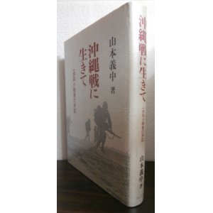 画像: 沖縄戦に生きて　一歩兵小隊長の手記（第六十二師団独立歩兵第十五大隊）