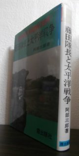 画像: 藤田隊長と太平洋戦争