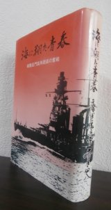 画像: 海に翔た青春　戦艦長門高角砲員の奮戦（海軍が誇る八九式十二糎連装高角砲の威力）