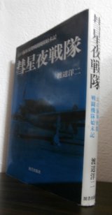 画像: 彗星夜戦隊　幻の海軍夜間戦闘機隊始末記