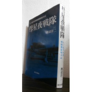 画像: 彗星夜戦隊　幻の海軍夜間戦闘機隊始末記