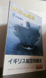 画像: イギリス航空母艦史　（世界の艦船増刊）