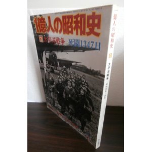 画像: 1億人の昭和史　3　太平洋戦争　死闘1347日