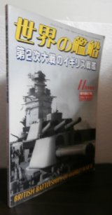 画像: 第２次大戦のイギリス戦艦　世界の艦船増刊