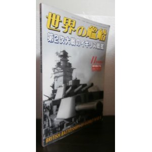 画像: 第２次大戦のイギリス戦艦　世界の艦船増刊