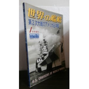 画像: 第2次大戦のアメリカ巡洋艦 （世界の艦船増刊57集）