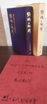 画像: 歩兵第百三十八連隊史　鎮魂の紙碑（主に中国戦線）、烈歩兵第一三八連隊在隊者名簿　2冊