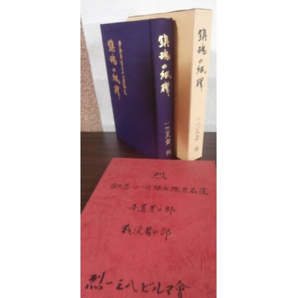 画像1: 歩兵第百三十八連隊史　鎮魂の紙碑（主に中国戦線）、烈歩兵第一三八連隊在隊者名簿　2冊 (1)