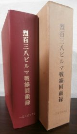 画像: 烈百三八ビルマ戦線回顧録（第三十一師団麾下、歩兵第百三十八聯隊）