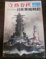 画像: 太平洋戦争　日本軍艦戦記