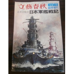 画像: 太平洋戦争　日本軍艦戦記