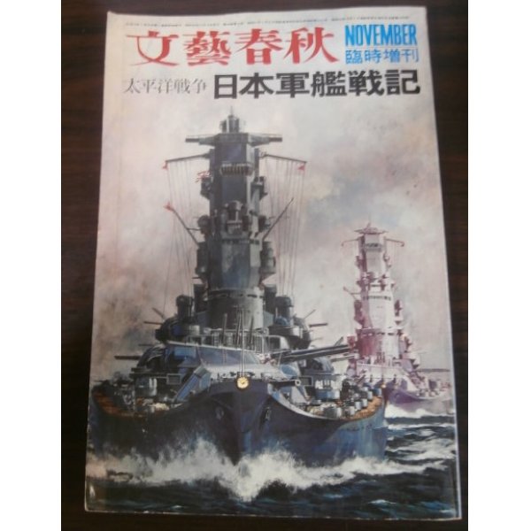 画像1: 太平洋戦争　日本軍艦戦記 (1)