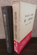 画像: 歩兵第六十八聯隊第一大隊戦史 支那事変・大東亜戦争編