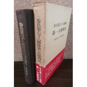 画像: 歩兵第六十八聯隊第一大隊戦史 支那事変・大東亜戦争編