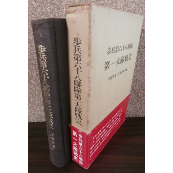 画像1: 歩兵第六十八聯隊第一大隊戦史 支那事変・大東亜戦争編 (1)