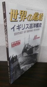 画像: イギリス巡洋艦史