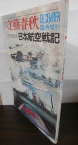 画像: 太平洋戦争　日本航空戦記