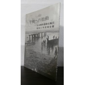 画像: 平和への胎動　日本青年遺骨収集団　昭和51年報告書
