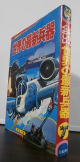 画像: いちばんくわしい　世界の最新兵器　（ジャガーバックス）