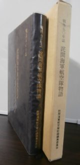 画像: 詫間海軍航空隊物語（二式大艇等飛行艇、水上機を使用）