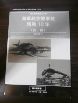 画像: 海軍航空機事故　昭和10年　（広、呉）