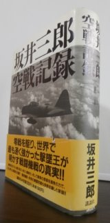 画像: 坂井三郎空戦記録