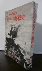 画像: ニミッツの太平洋海戦史