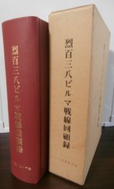 画像: 烈百三八ビルマ戦線回顧録（第三十一師団麾下、歩兵第百三十八聯隊）