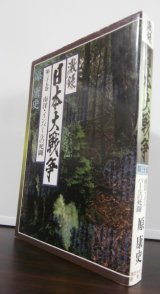 画像: 激録日本大戦争 第35巻　南洋・インパールの死闘