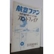 画像1: 世界の傑作機9　スピットファイア (1)