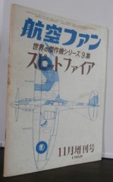 画像: 世界の傑作機9　スピットファイア